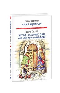 Аліса в Задзеркаллі / Through the Looking Glass, and What Alice found there (тверда обкладинка)