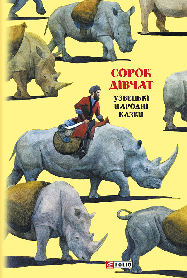 Казки добрих сусідів. Сорок дівчат. Узбецькі народні казки