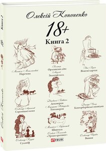 18+: парафрази й переклади. Книга 2