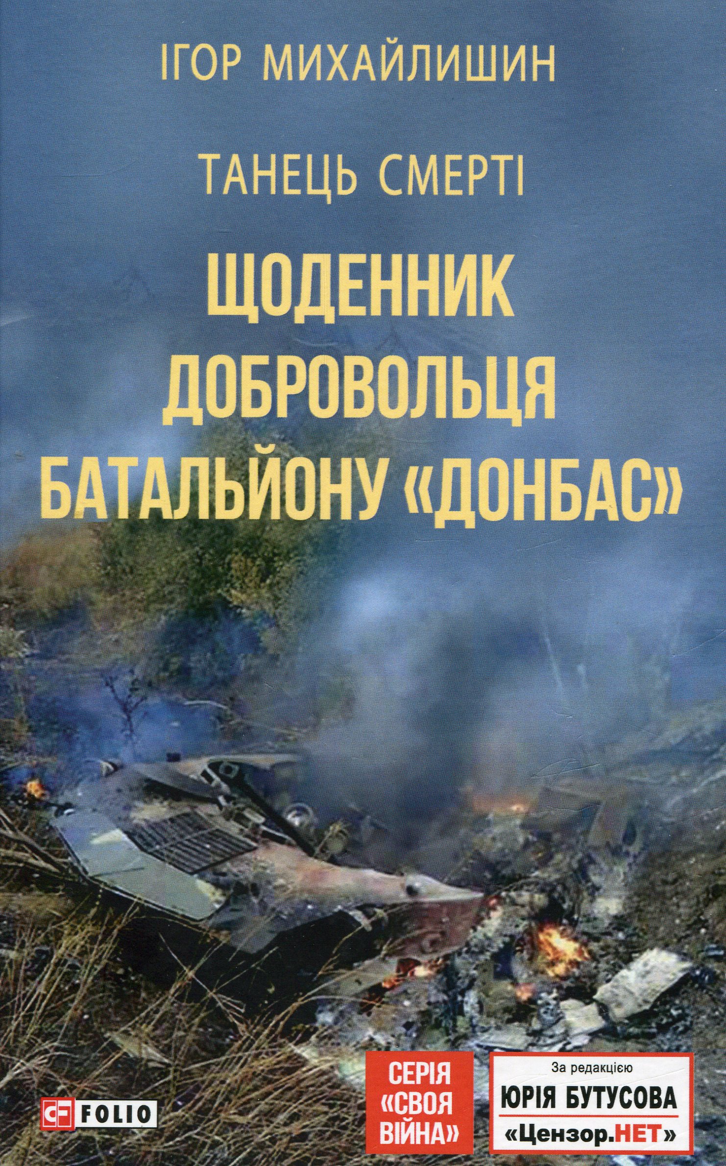 Танець смерті. Щоденник добровольця батальйону "Донбас