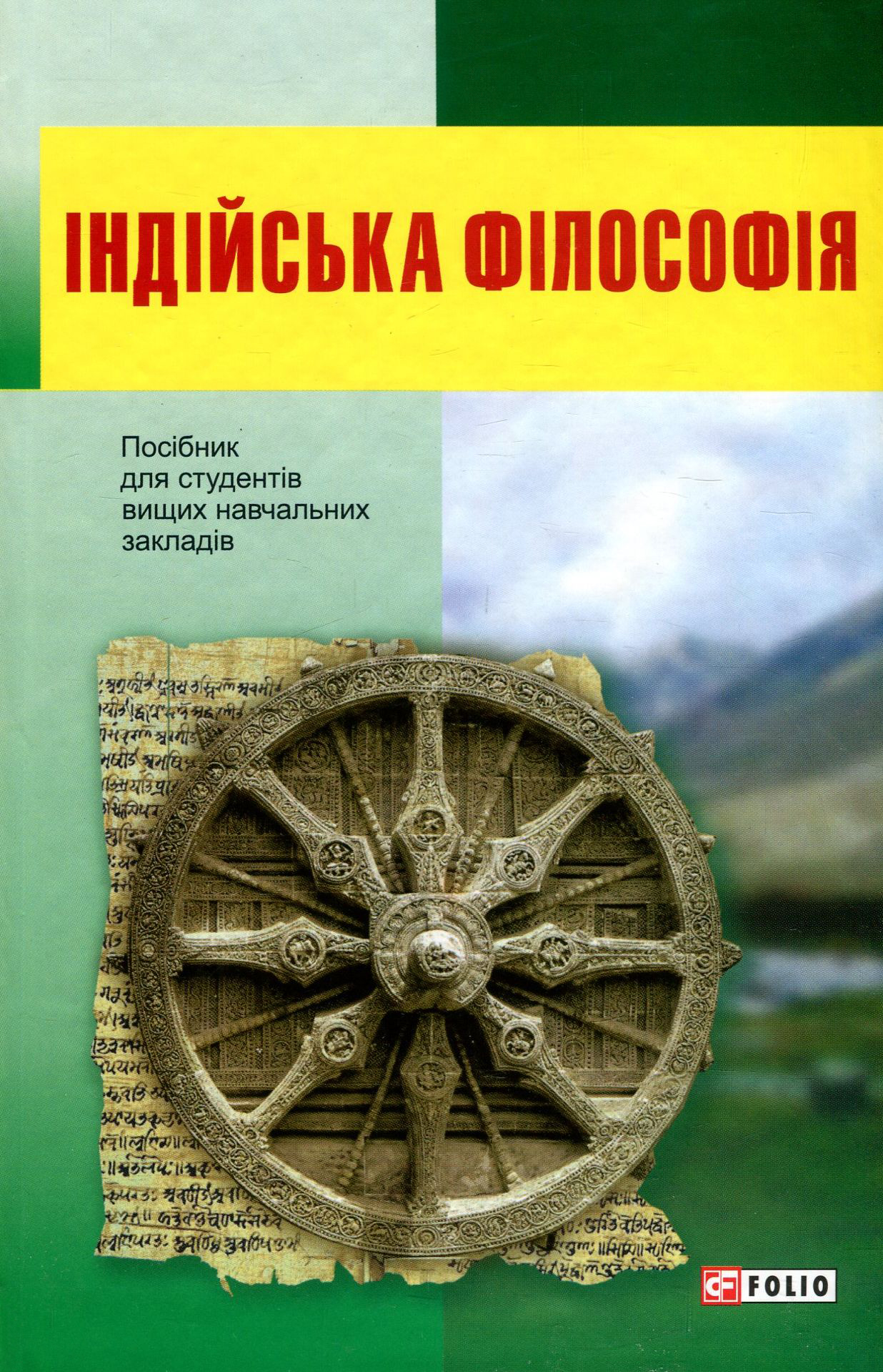 Індійська філософія. Посібник для студентів вищих навчальних закладів