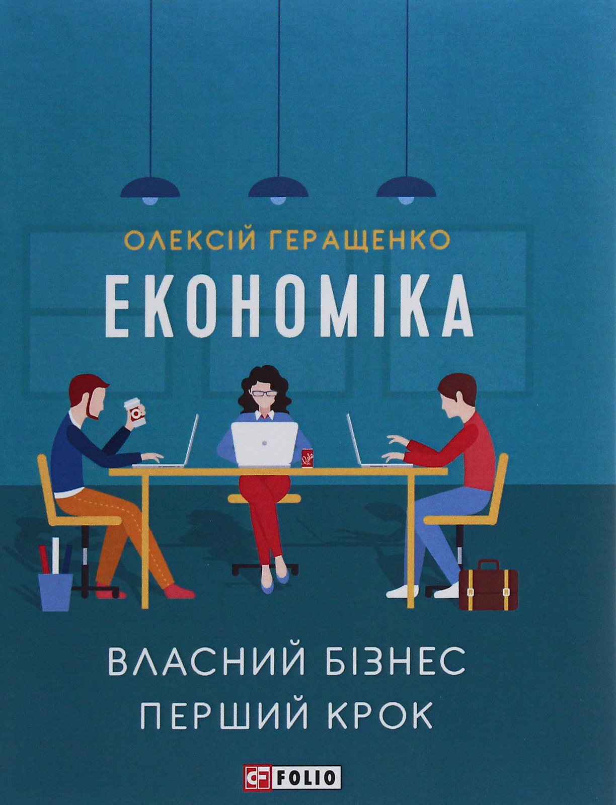 Економіка. Власний бізнес. Перший крок (м'яка обкладинка)