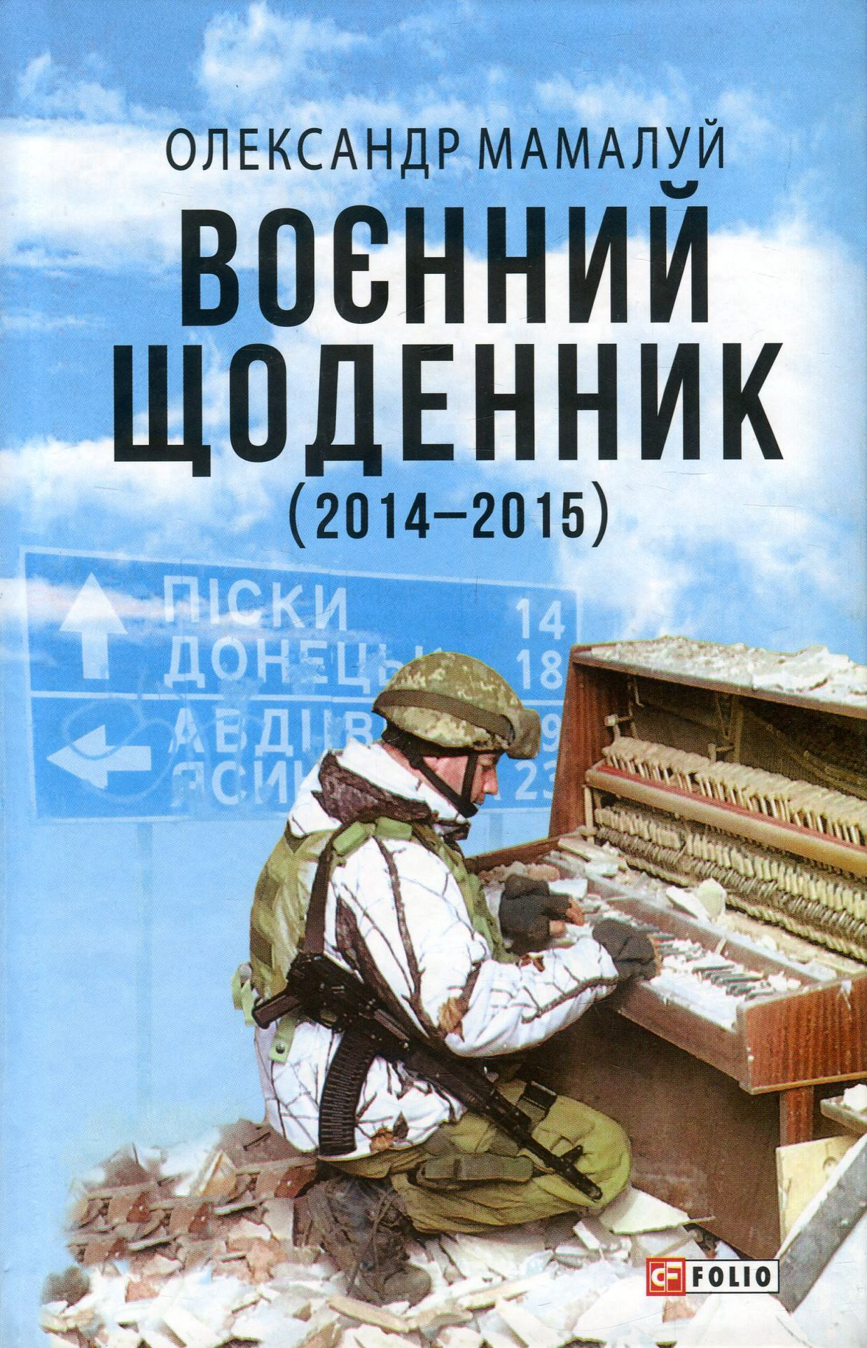 Воєнний щоденник (2014-2015)