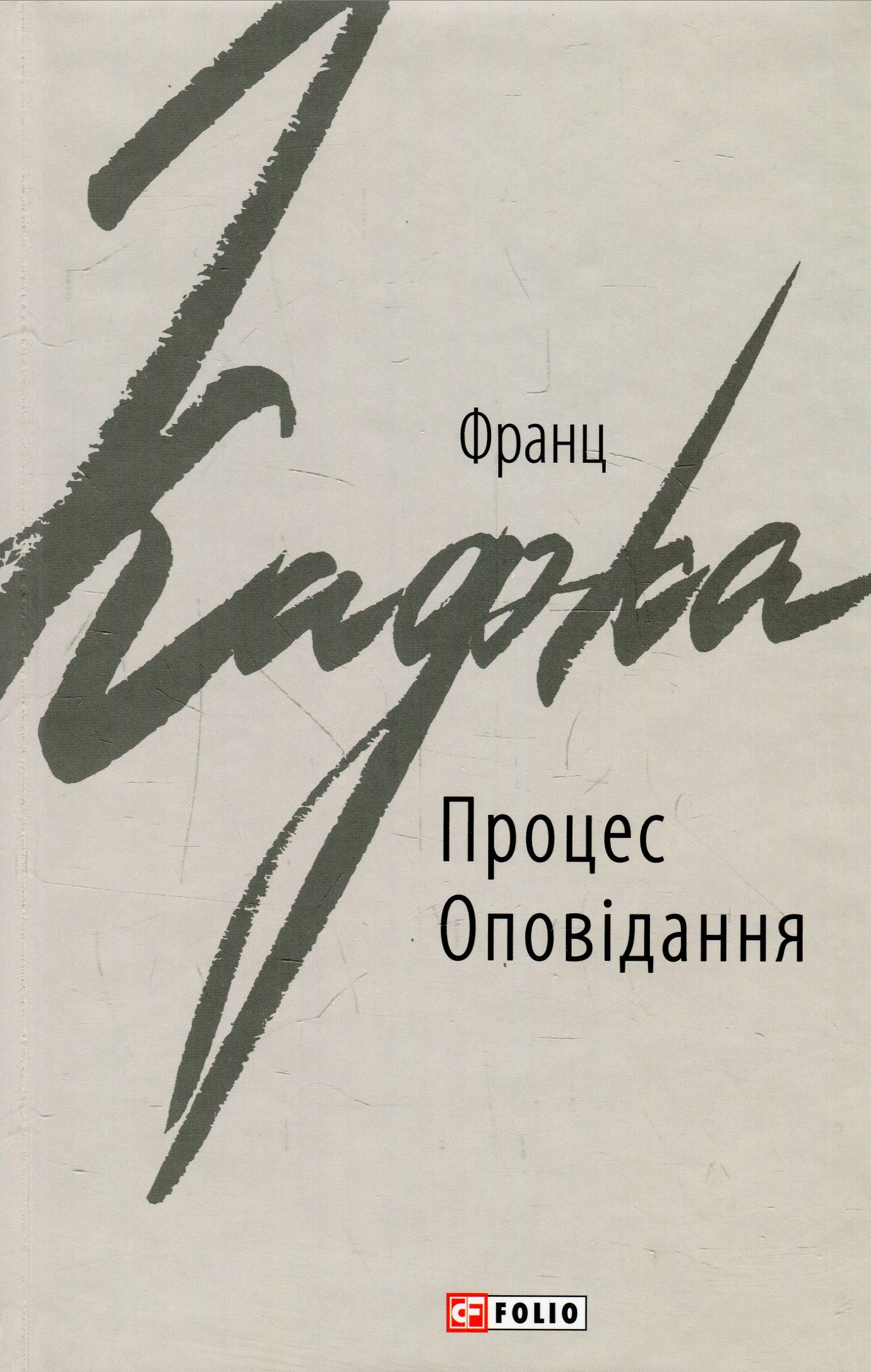 Процес. Оповідання (Зарубіжні авторські зібрання)