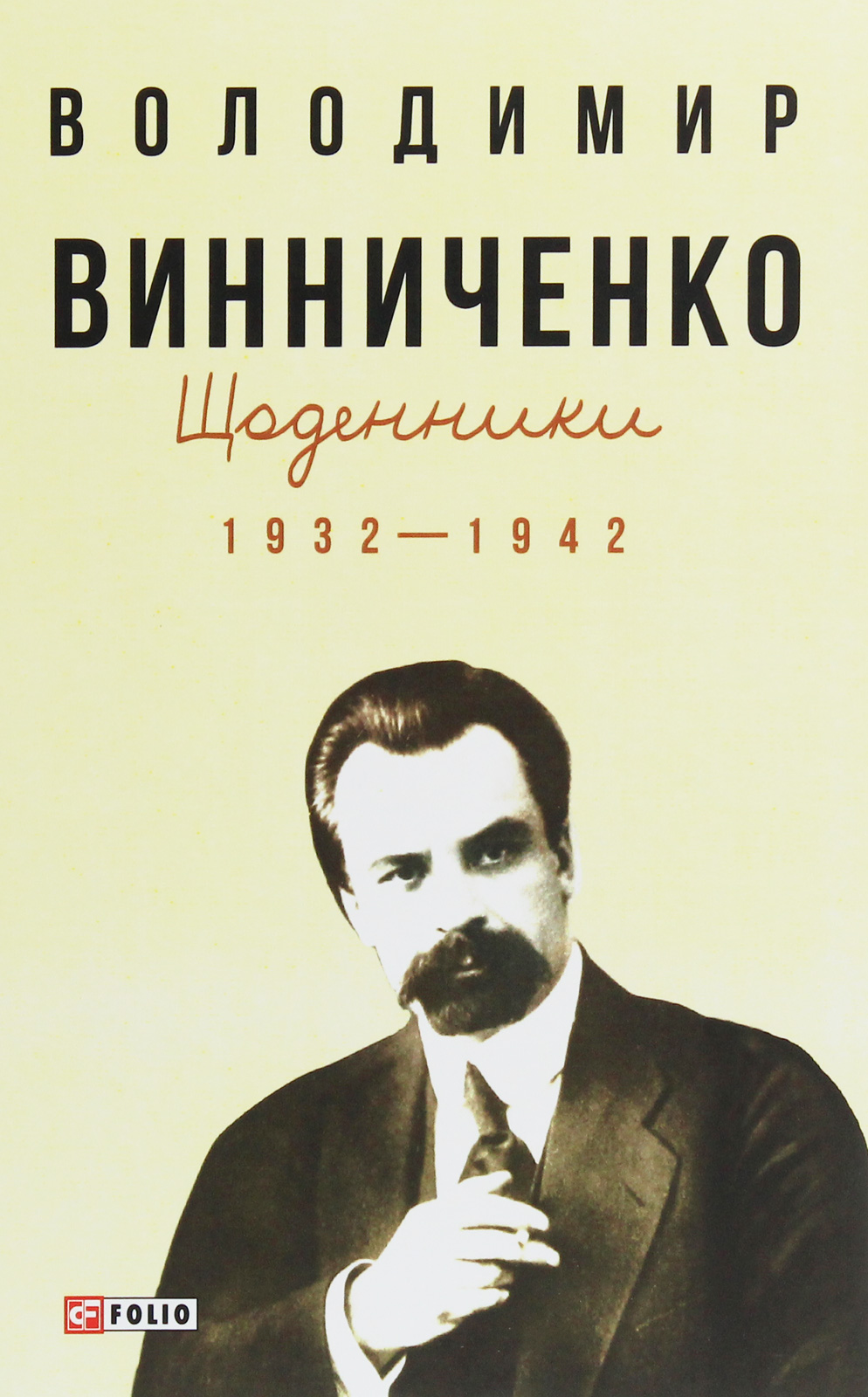 Володимир Винниченко. Щоденники (1932—1942). Том 1