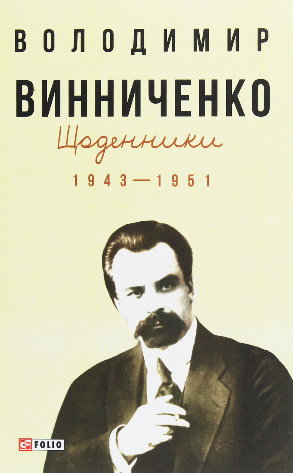 Володимир Винниченко. Щоденники (1943—1951). Том 2
