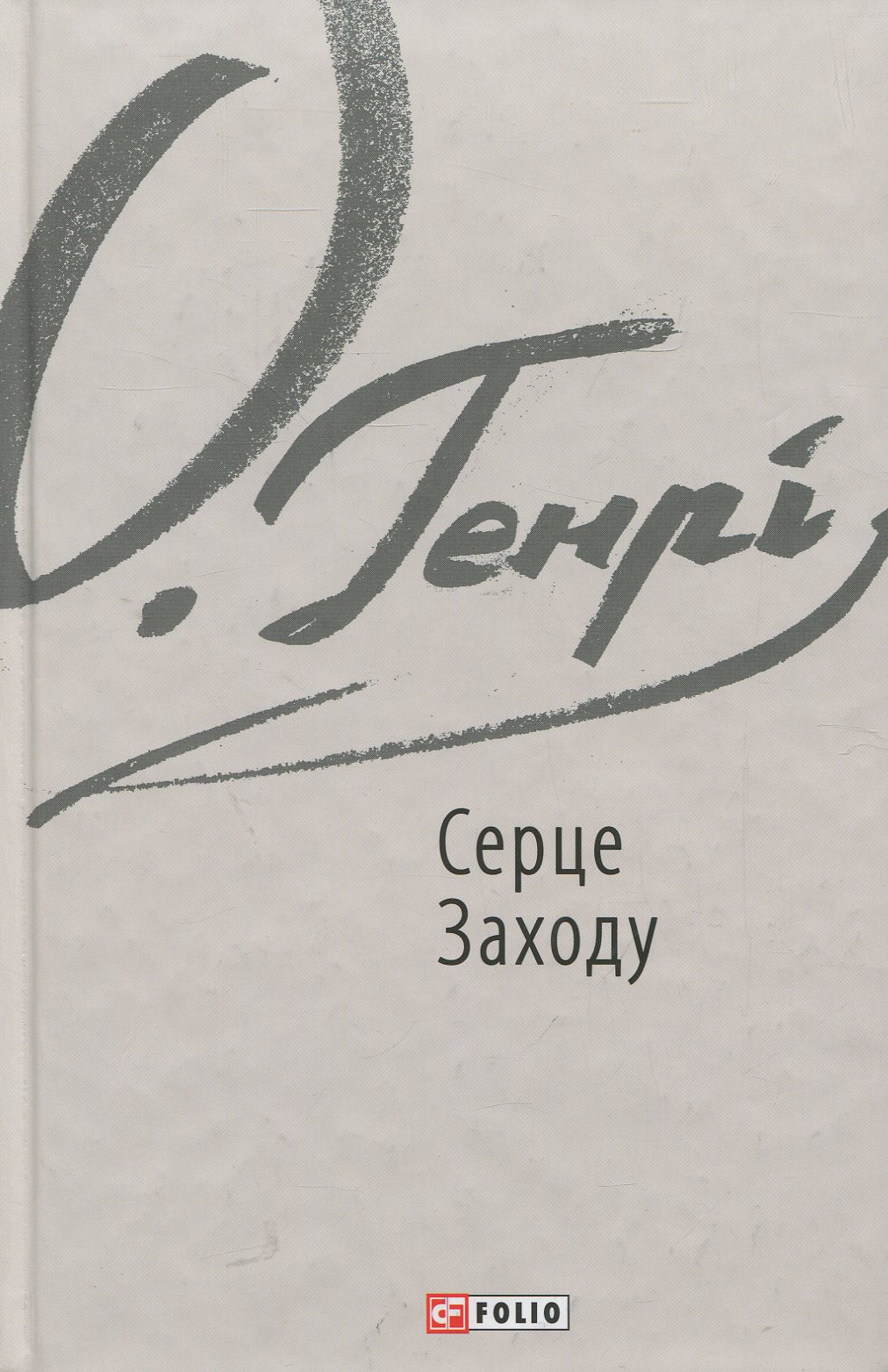 Серце Заходу (Зарубіжні авторські зібрання)