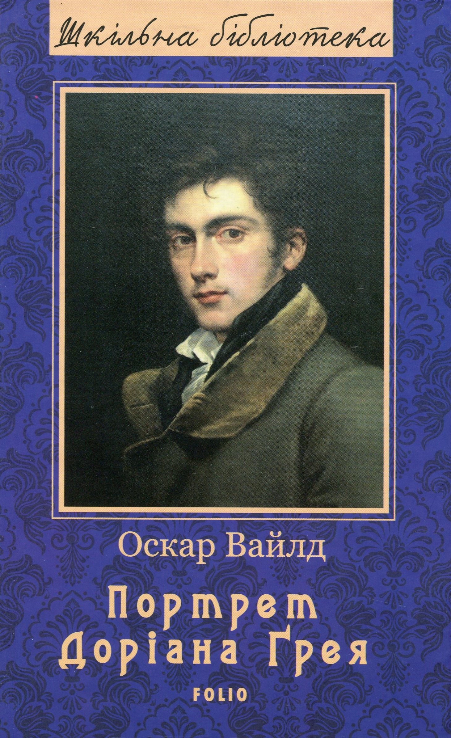 Портрет Доріана Ґрея (Шкільна бібліотека)