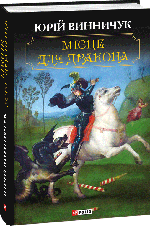 Місце для дракона. Дивні оповідання. Львівські легенди. Ласкаво просимо в Щуроград