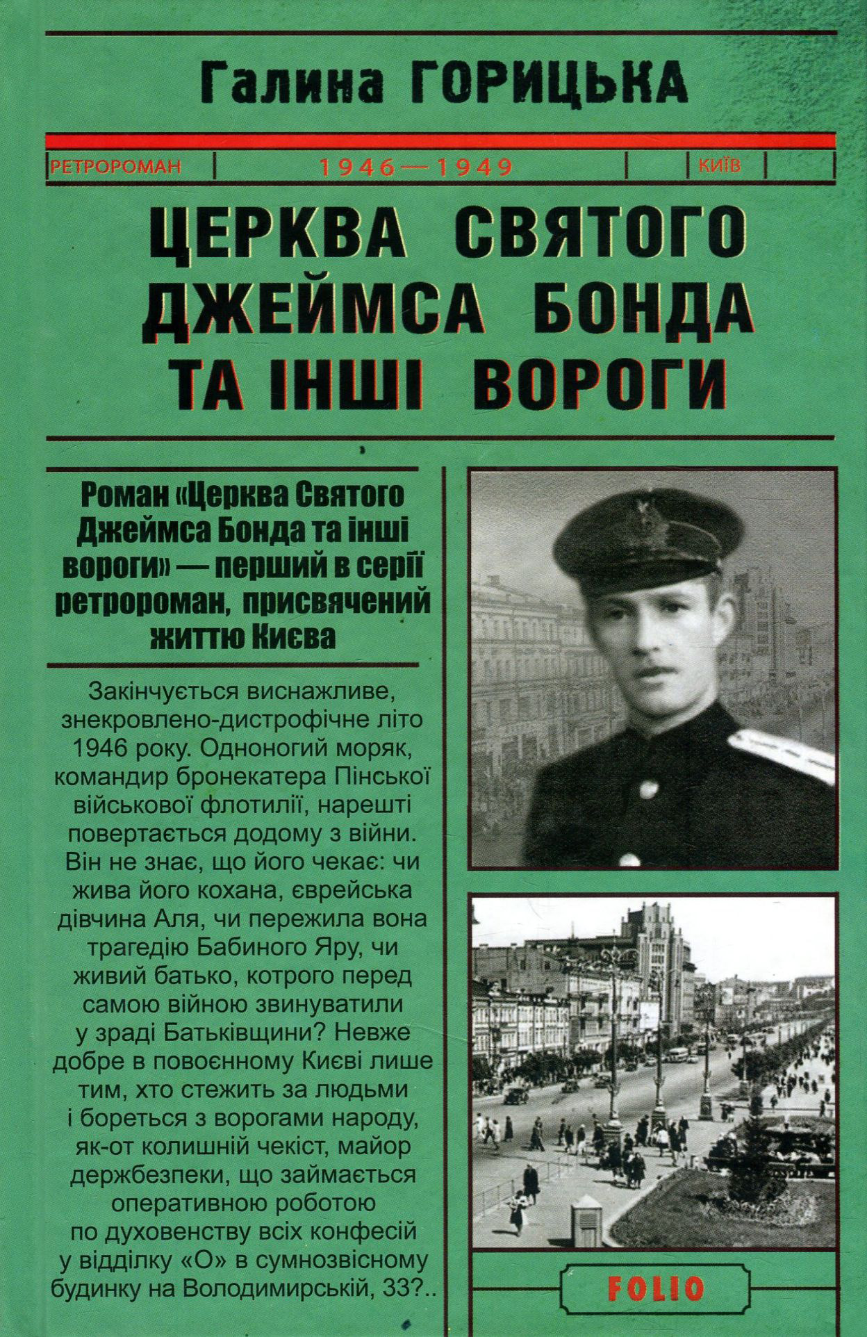 Церква святого Джеймса Бонда та інші вороги (1946–1949). Книга 1