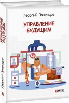 Управління майбутнім