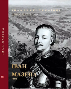 Іван Мазепа