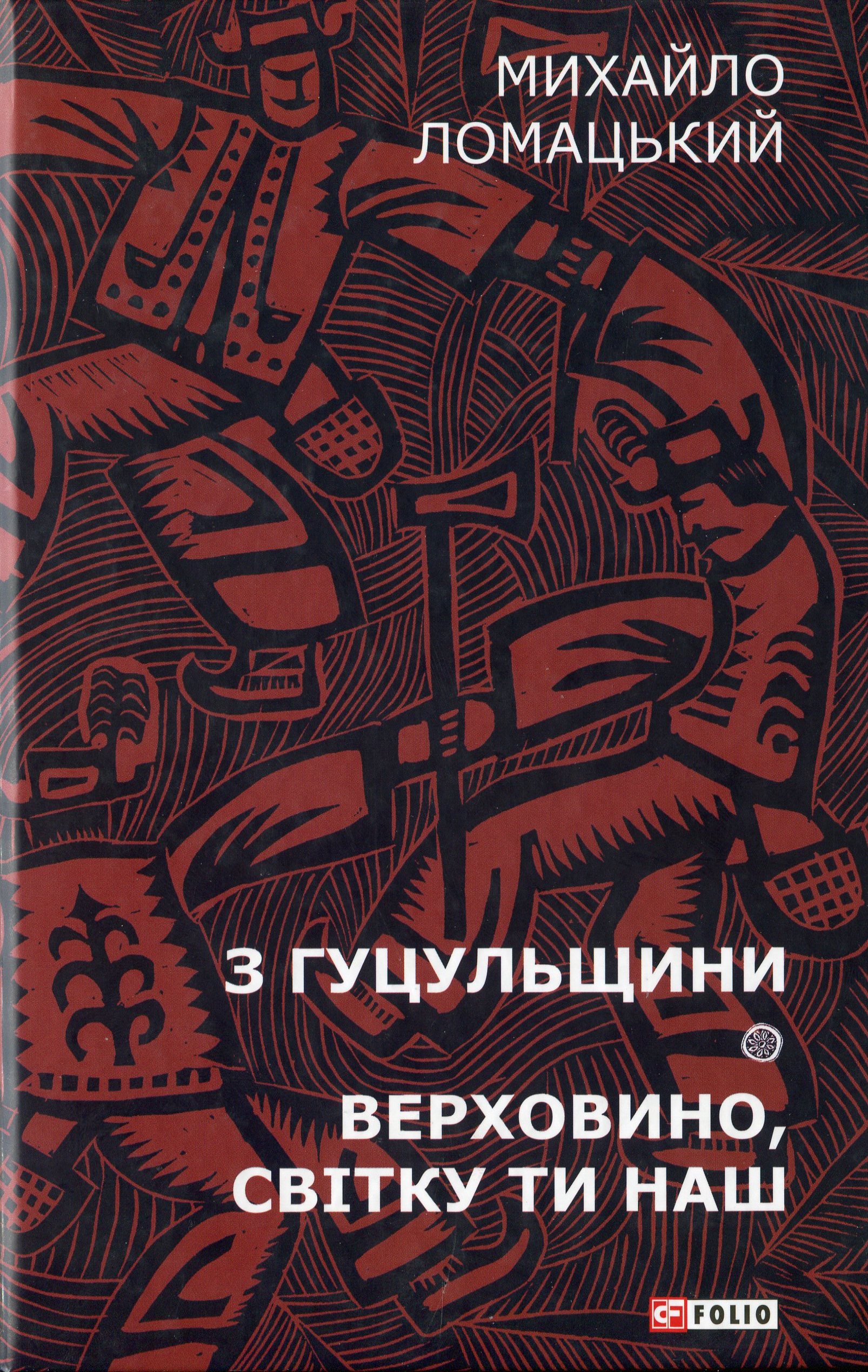 Михайло Ломацький. Зібрання творів. Том 1. З Гуцульщини. Верховино, світку ти наш