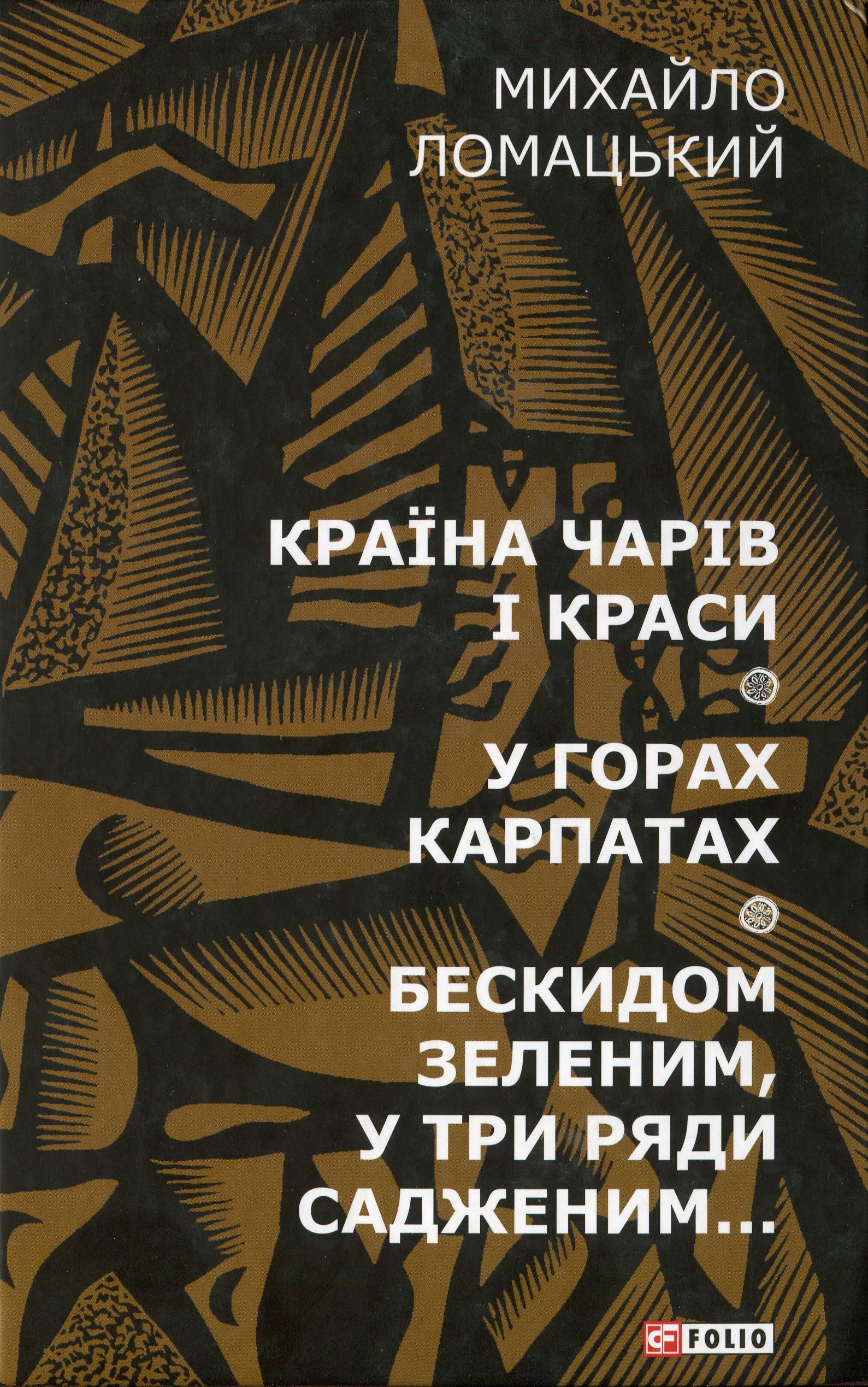 Країна чарів і краси. У горах Карпатах. Бескидом зеленим, у три ряди садженим... Том 2
