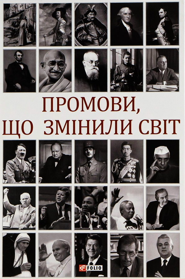 Промови, що змінили світ. 2-ге видання, перероблене