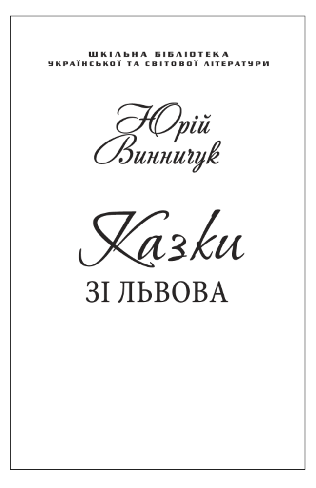 Казки зі Львова (для слабозорих)