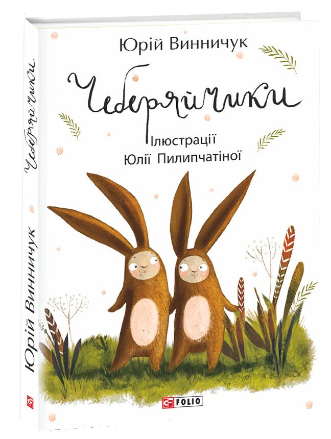 Чеберяйчики