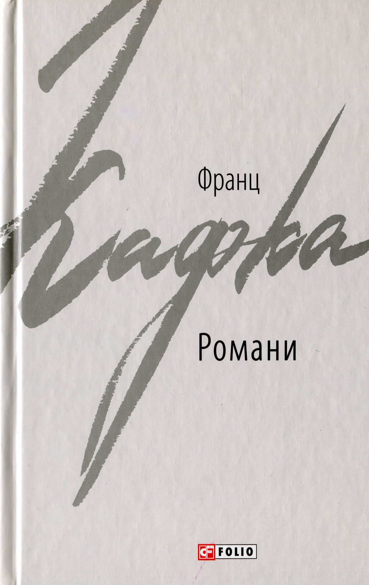 Романи. Франц Кафка (Зарубіжні авторські зібрання)