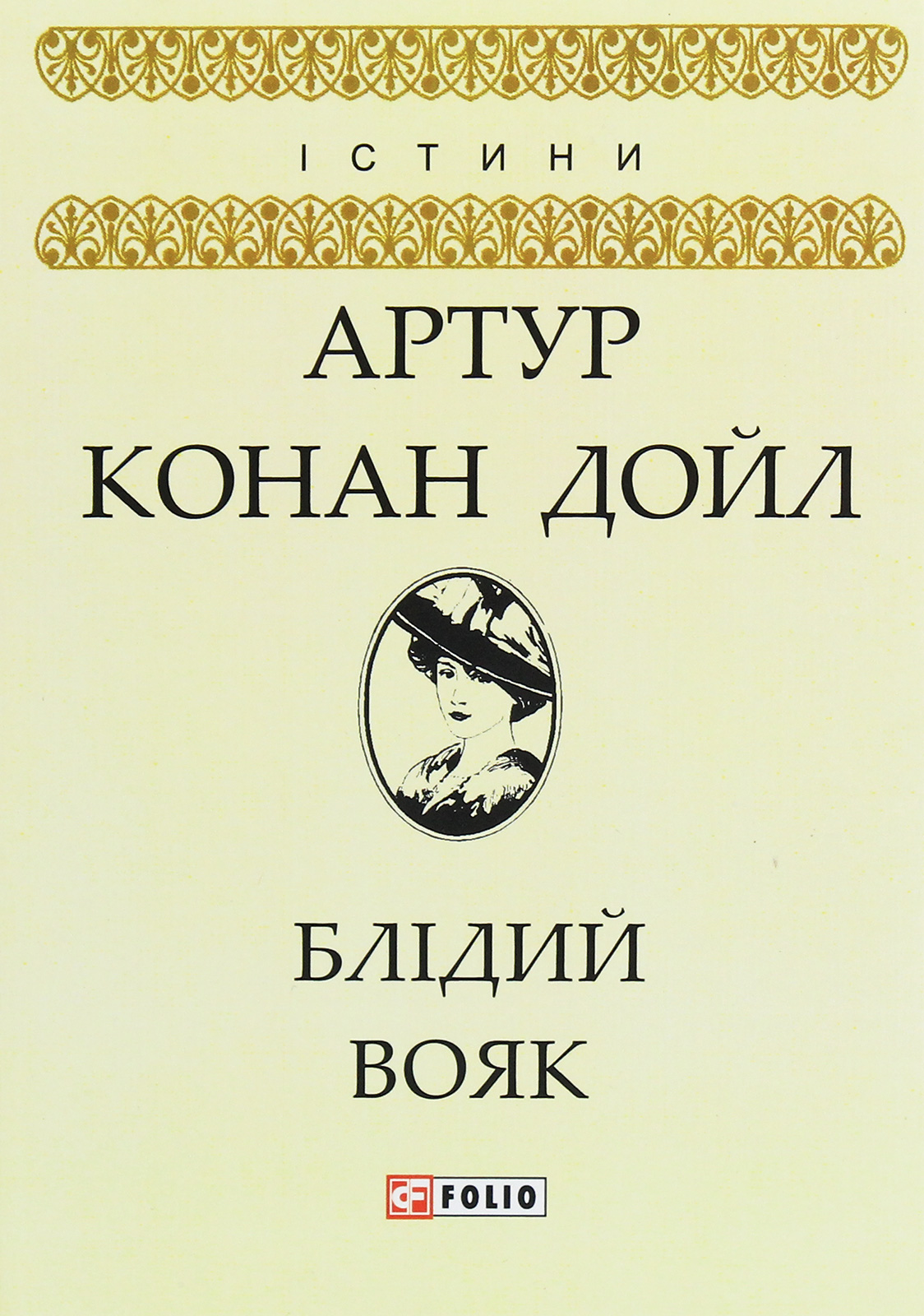 Блідий вояк