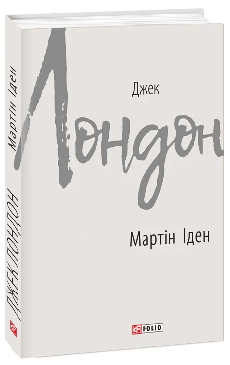 E-book: Мартін Іден (Зарубіжні авторські зібрання)