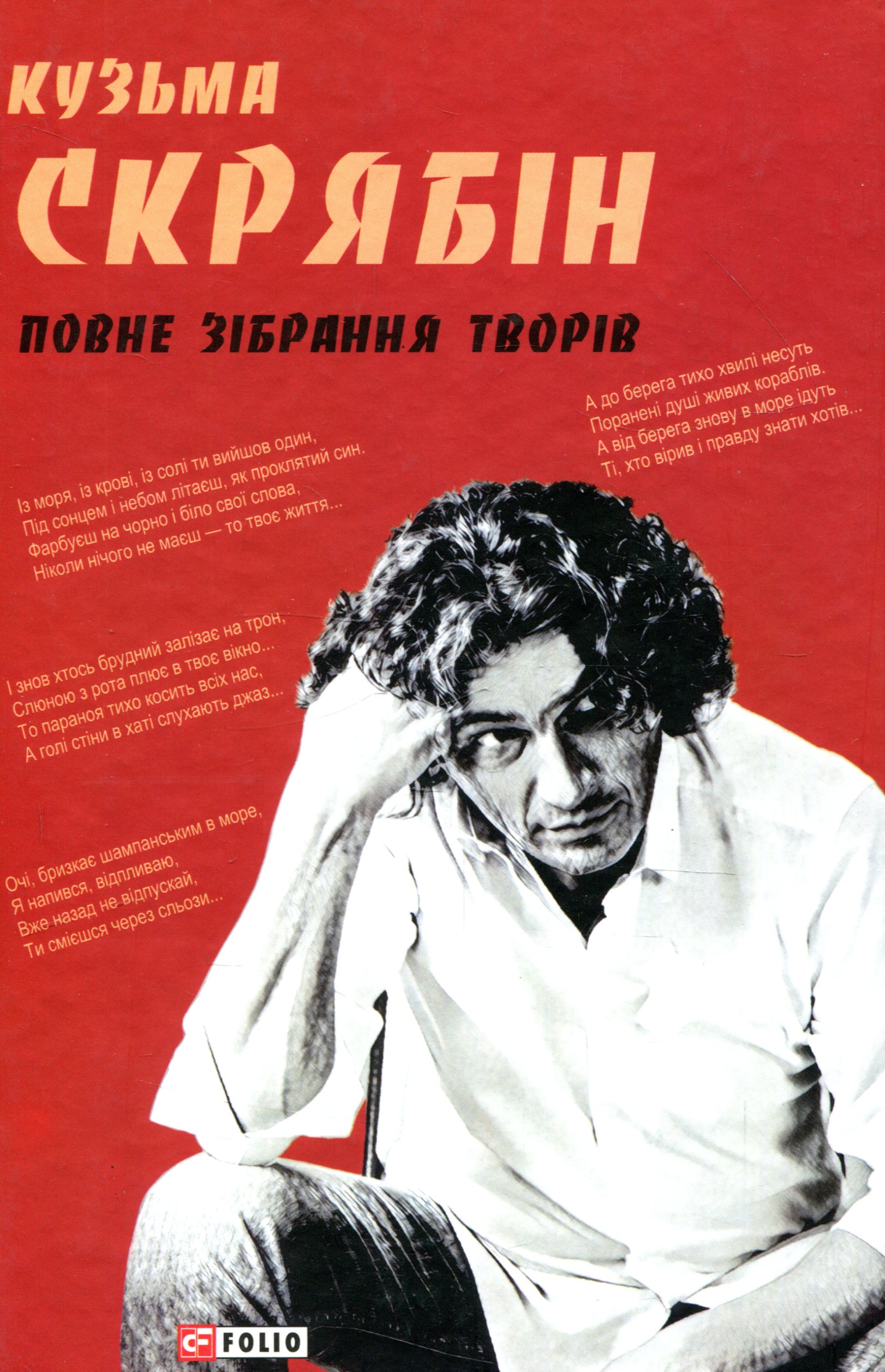 Кузьма Скрябін. Повне зібрання творів