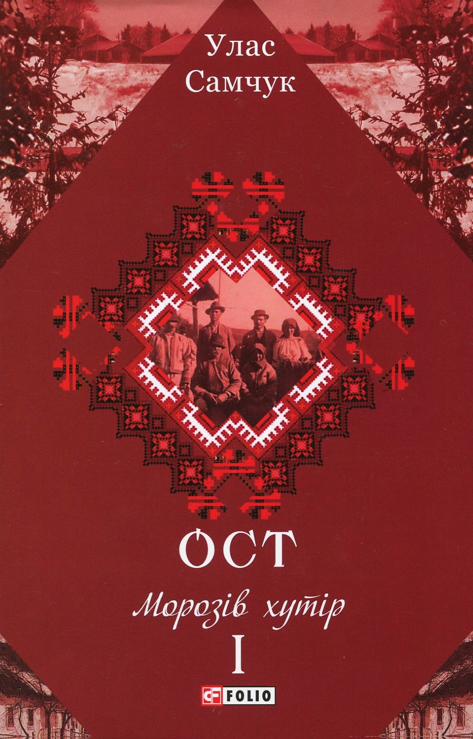 Ост. Роман у 3-х томах. Морозів хутір. Том 1. Улас Самчук
