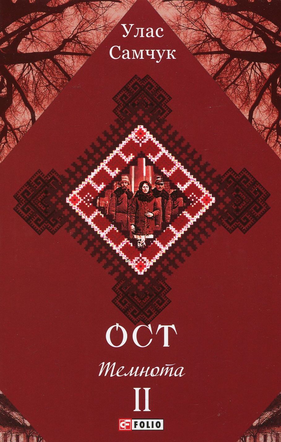 Ост: роман у трьох томах. Т. 2. Темнота