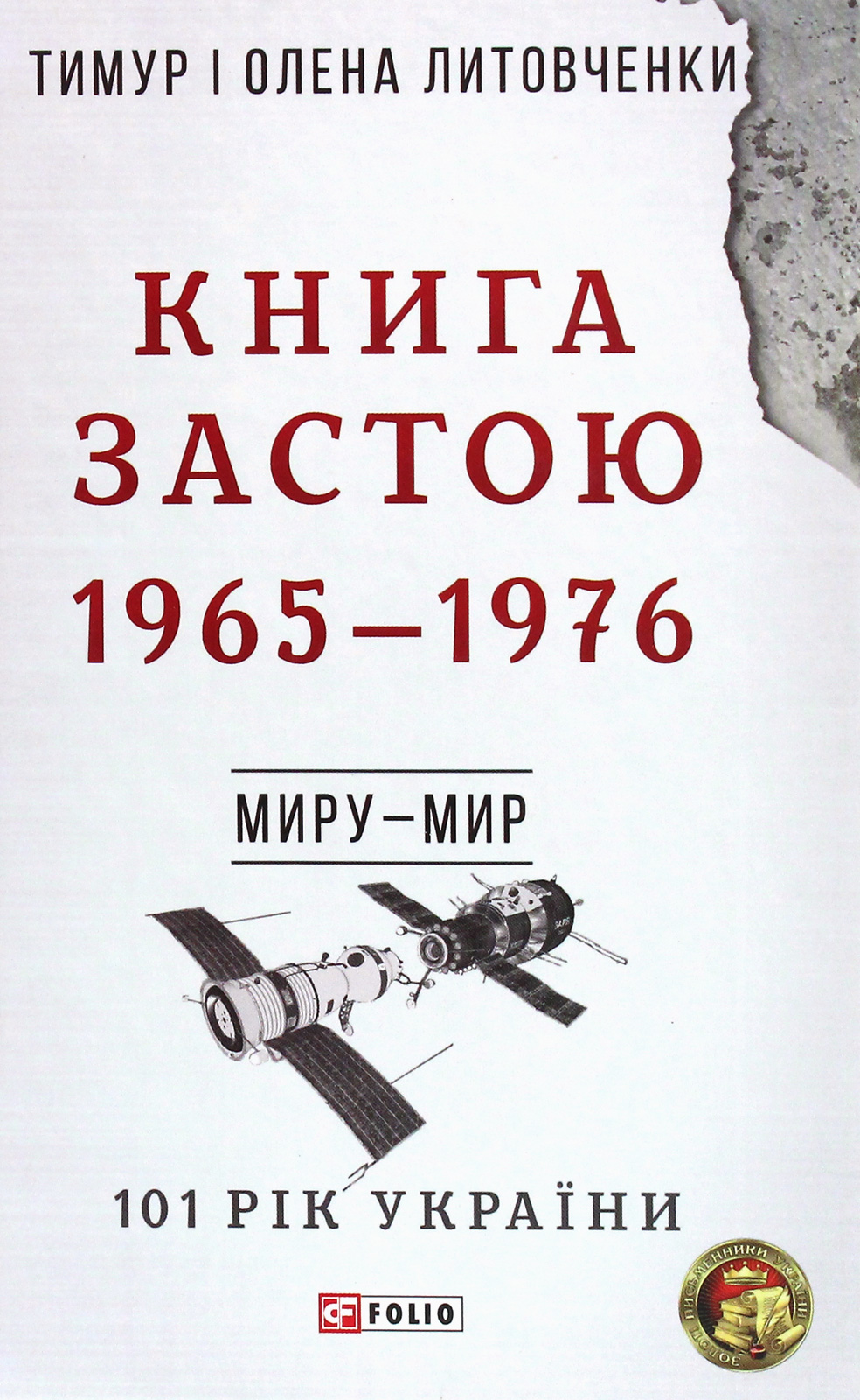 E-book: 101 рік України. Книга 7. Книга Застою. 1965—1976. Миру – мир