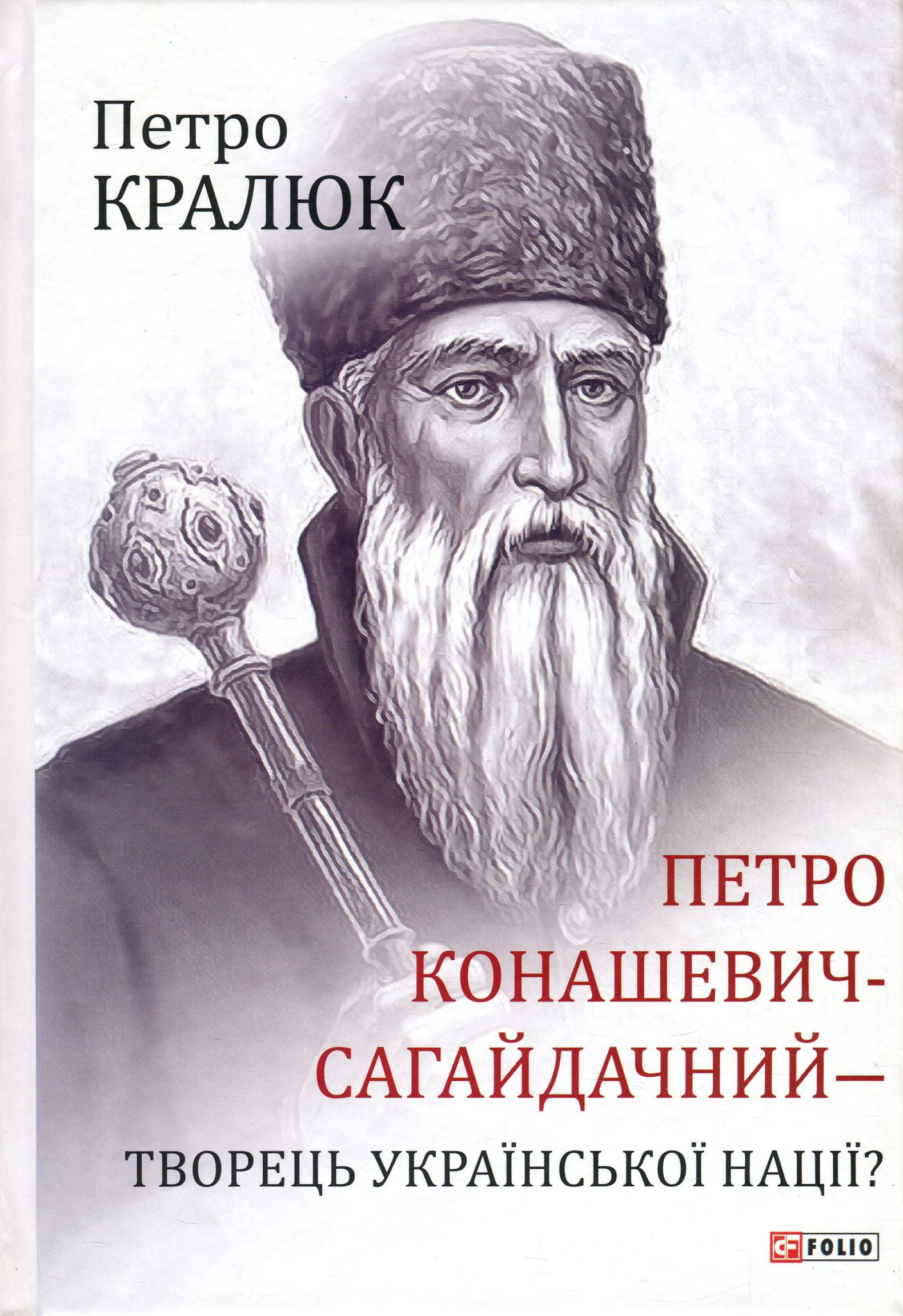 Петро Конашевич-Сагайдачний — творець української нації?