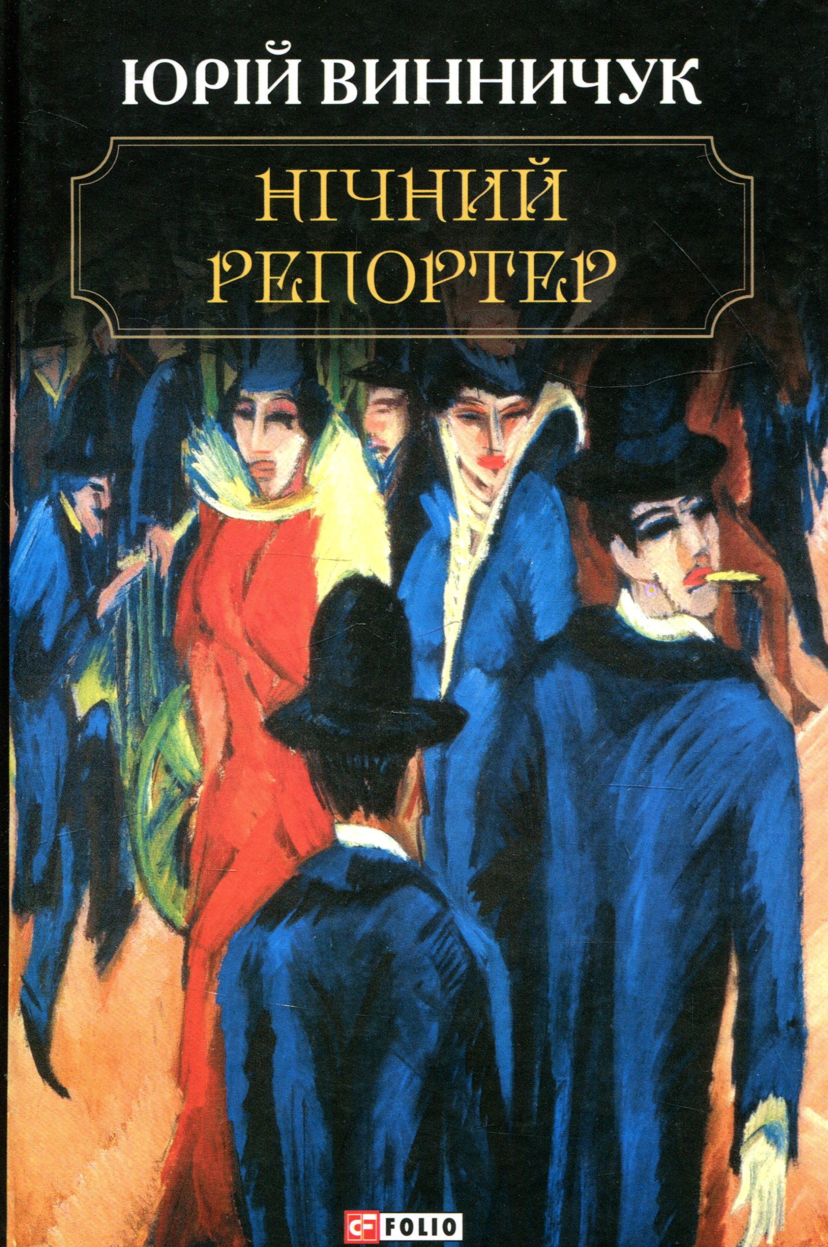 Нічний репортер