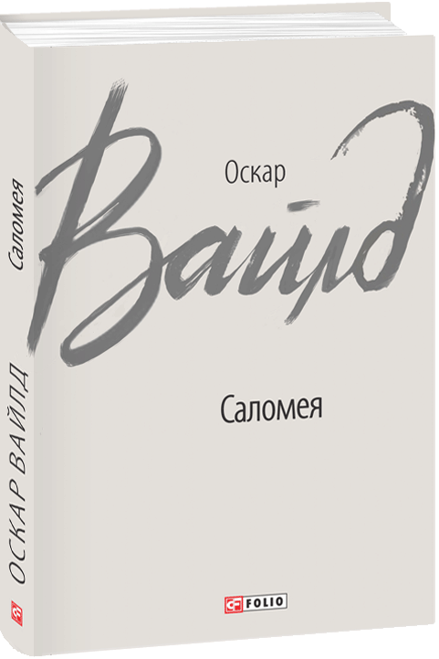 Саломея (Зарубіжні авторські зібрання)