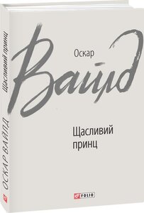 E-book: Щасливий принц (Зарубіжні авторські зібрання)