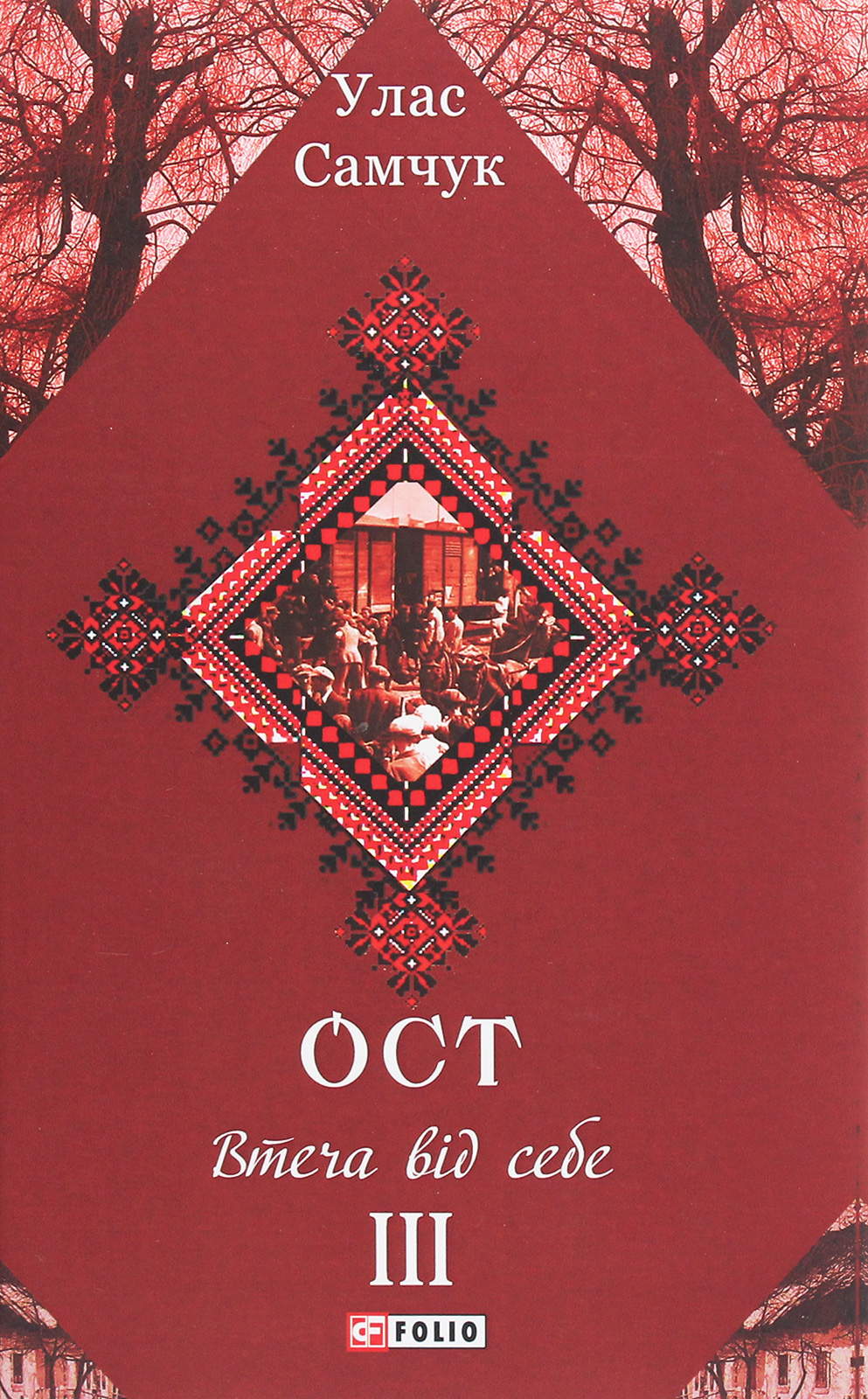 Ост. Роман у 3-х томах. Том ІІІ. Втеча від себе