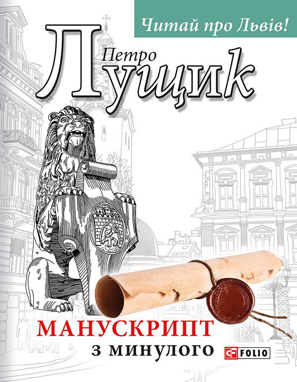 Манускрипт з минулого