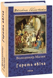 Горить свіча. Серія «Шкільна бібліотека