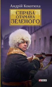 Справа Отамана Зеленого. Українські хроніки 1919 року