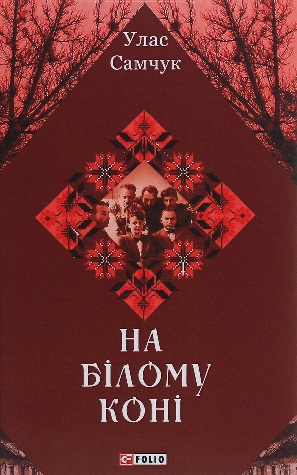 На білому коні (Зібрання творів)