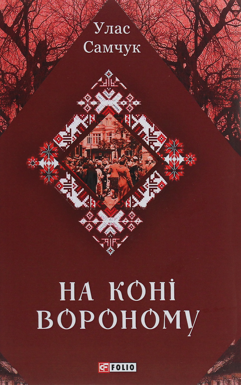 На коні вороному (Зібрання творів)