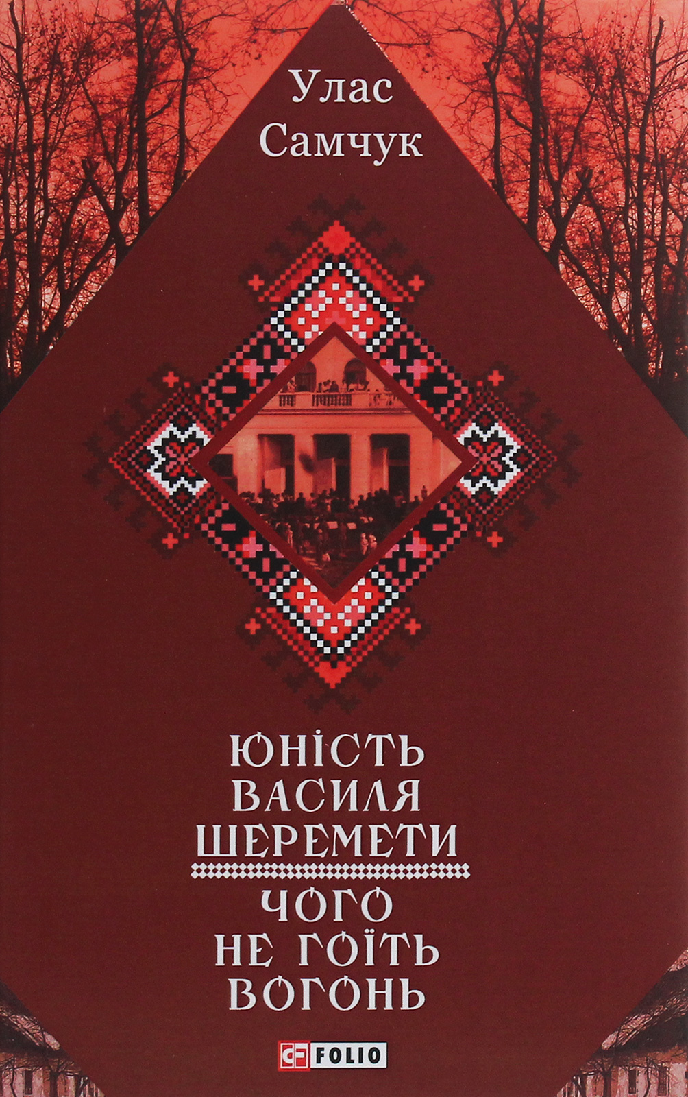 Юність Василя Шеремети. Чого не гоїть вогонь
