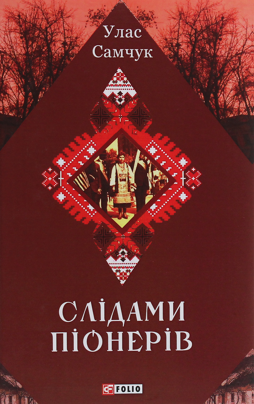 Слідами піонерів (Зібрання творів)