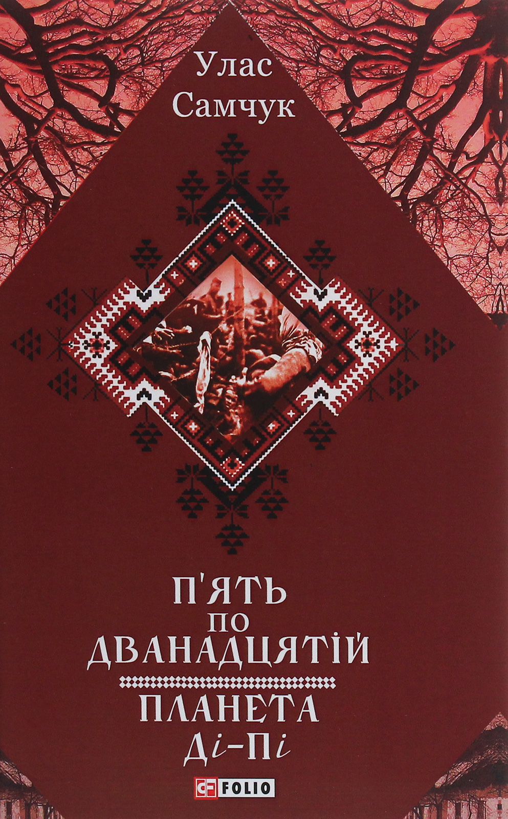П'ять по дванадцятій. Планета Ді-Пі (Зібрання творів)