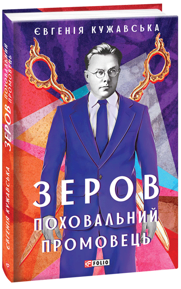 Зеров. Поховальний промовець