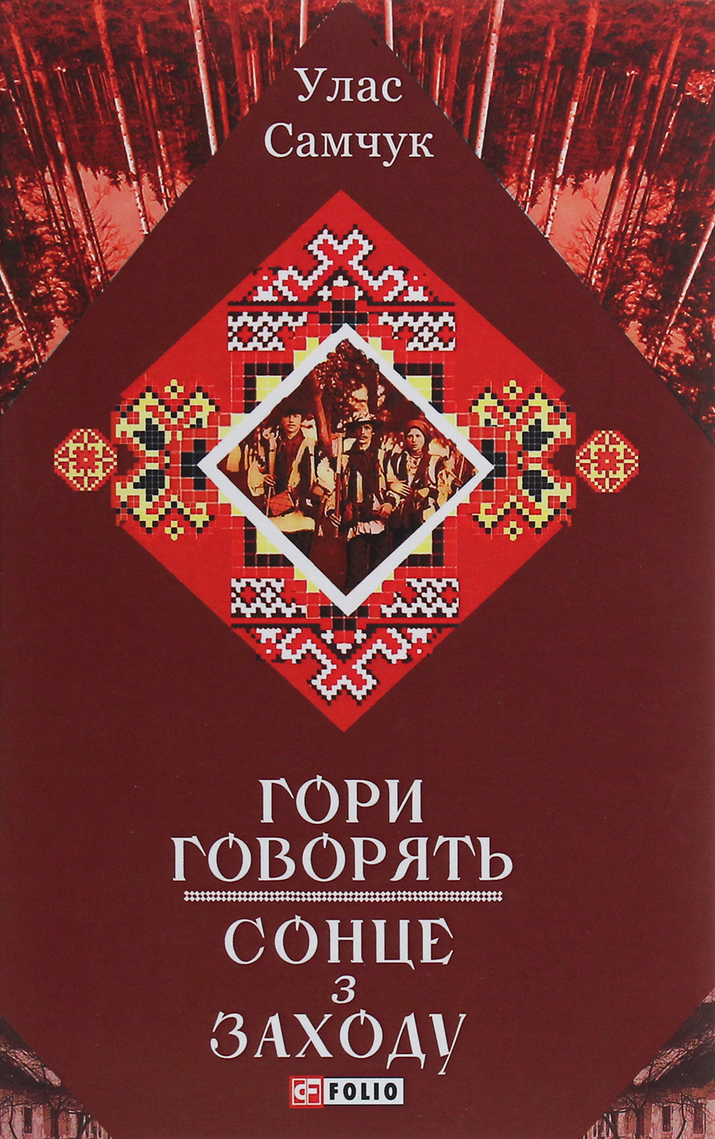 Гори говорять! Сонце з Заходу...(Зібрання творів)