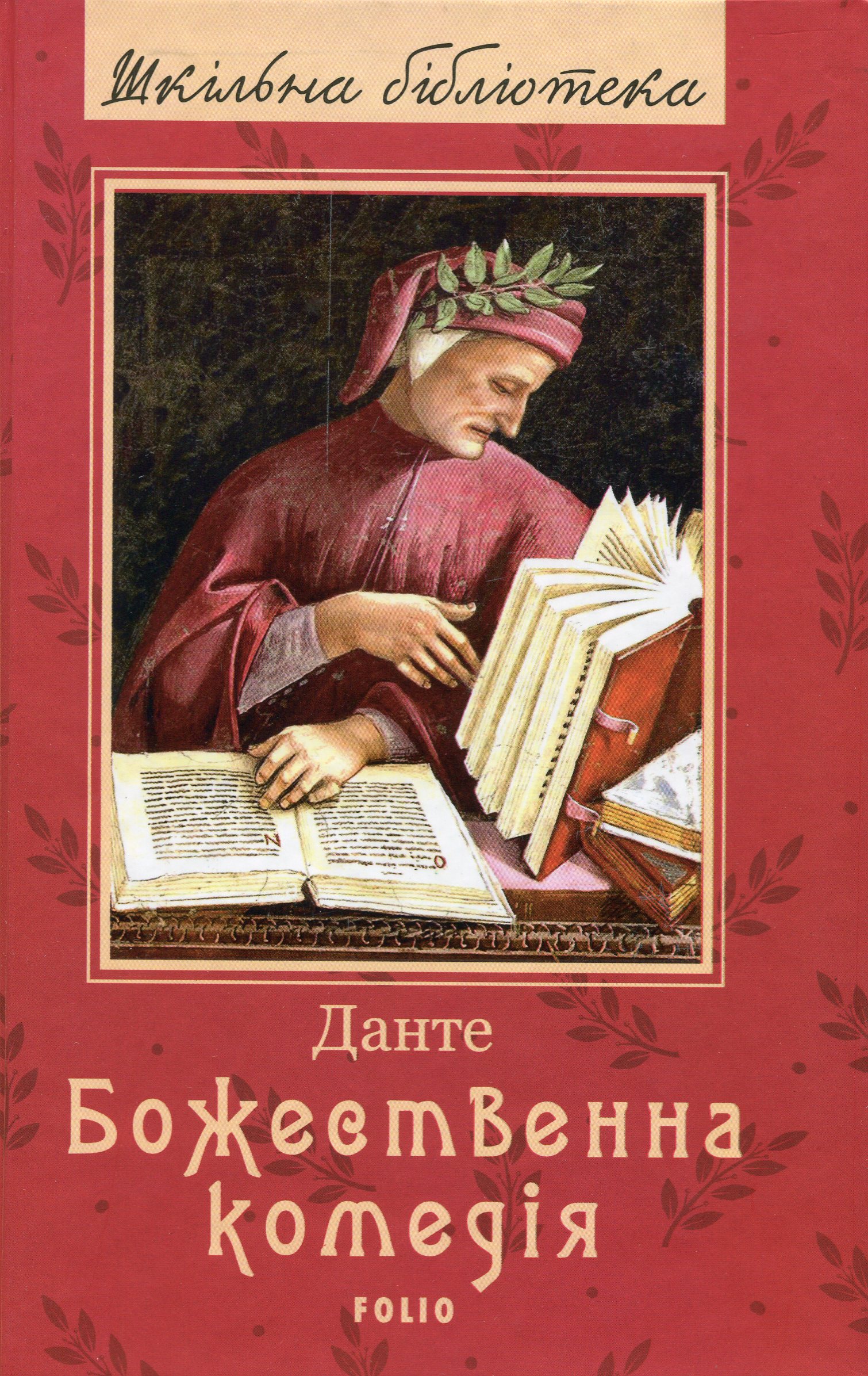 Божественна комедія (Шкільна бібліотека)