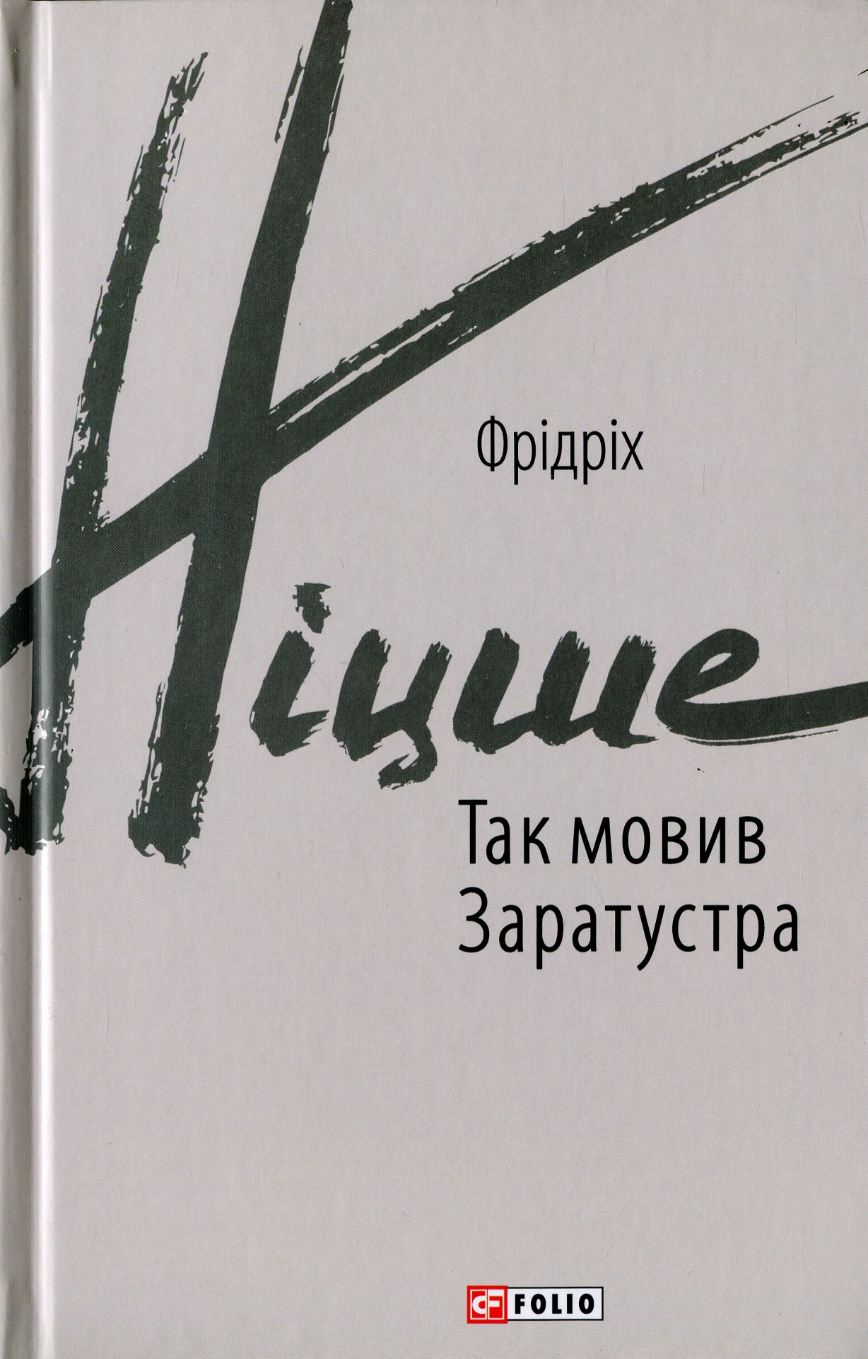 Так мовив Заратустра. Книжка для всіх і ні для кого (Зарубіжні авторські зібрання)