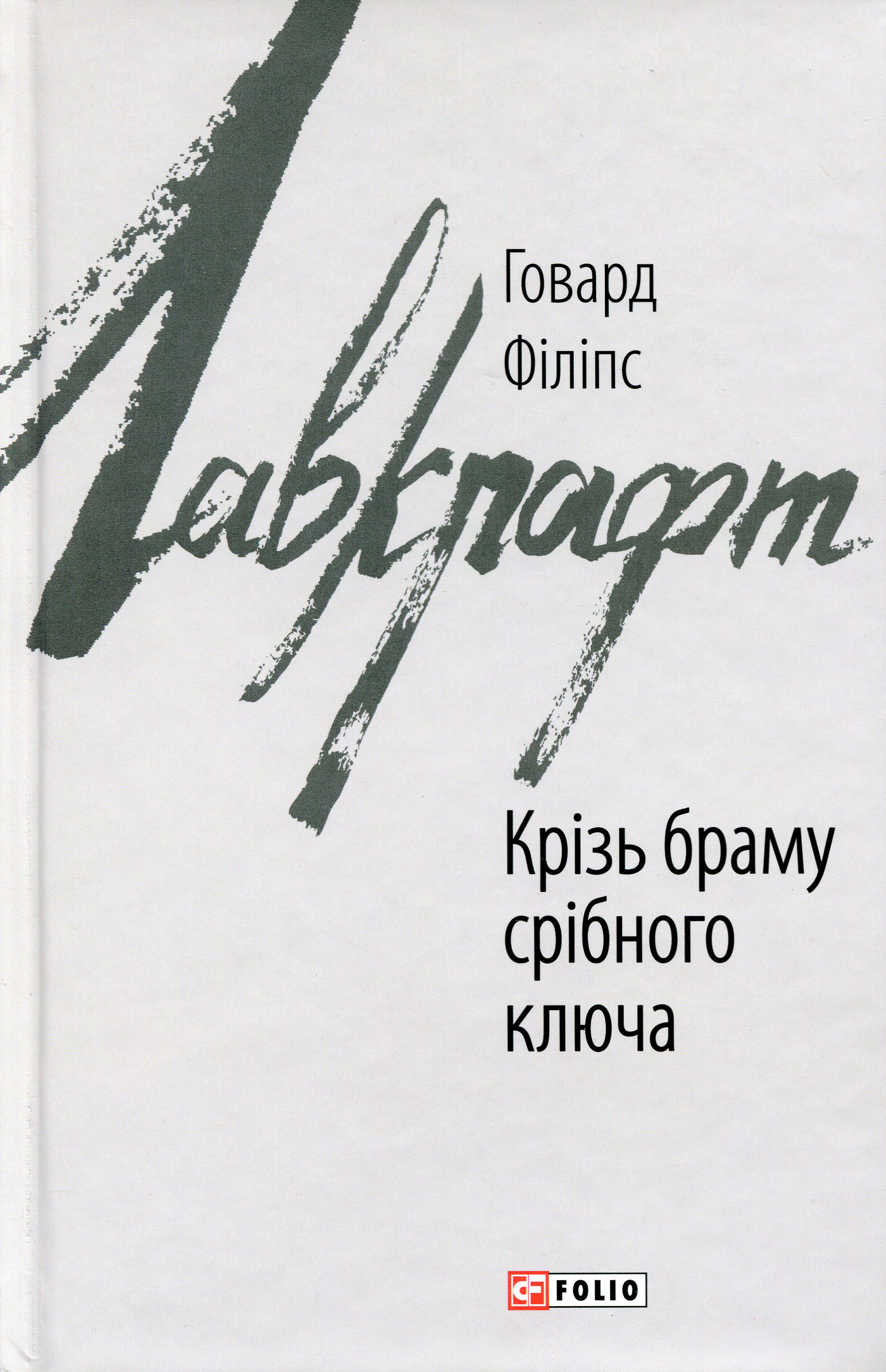 Крізь браму срібного ключа (Зарубіжні авторські зібрання)