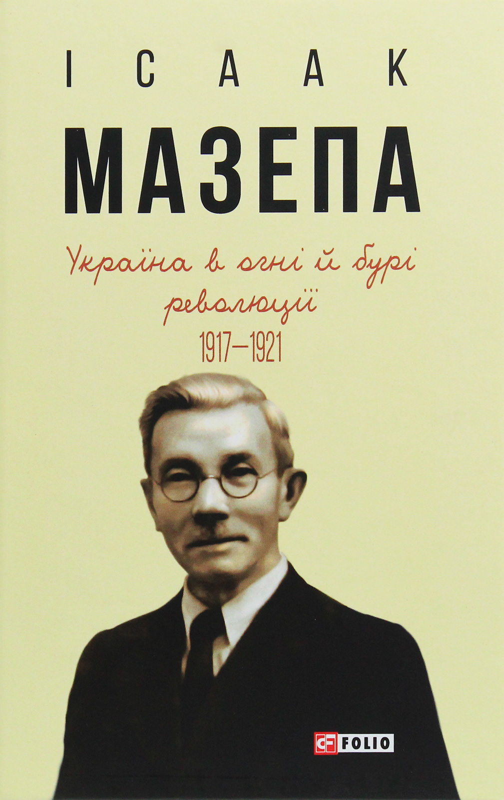 Україна в огні й бурі революції 1917-1921