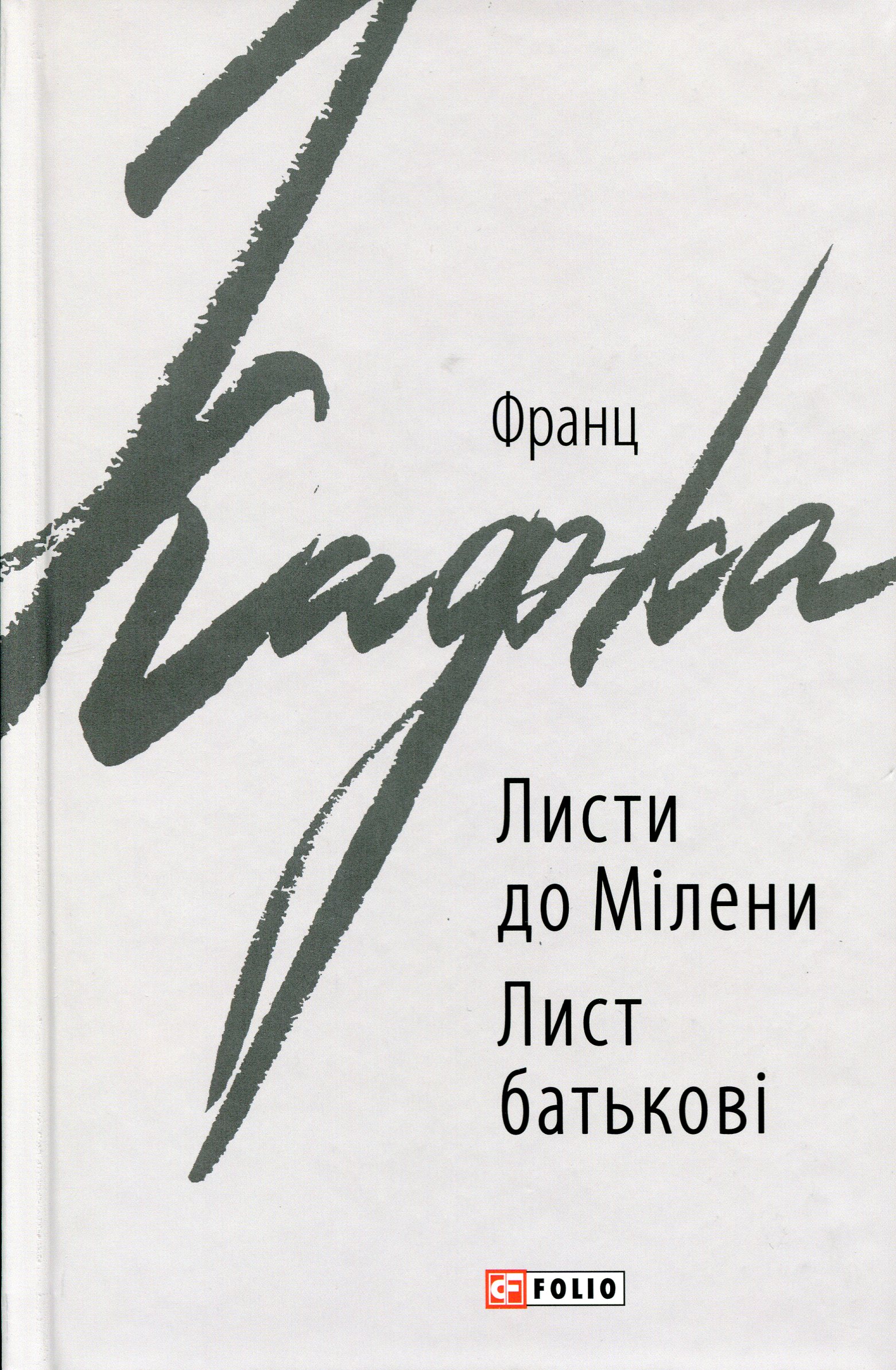 Листи до Мілени. Лист батькові (Зарубіжні авторські зібрання)