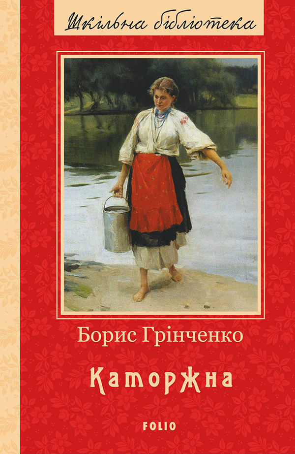 Каторжна. Серія «Шкільна бібліотека