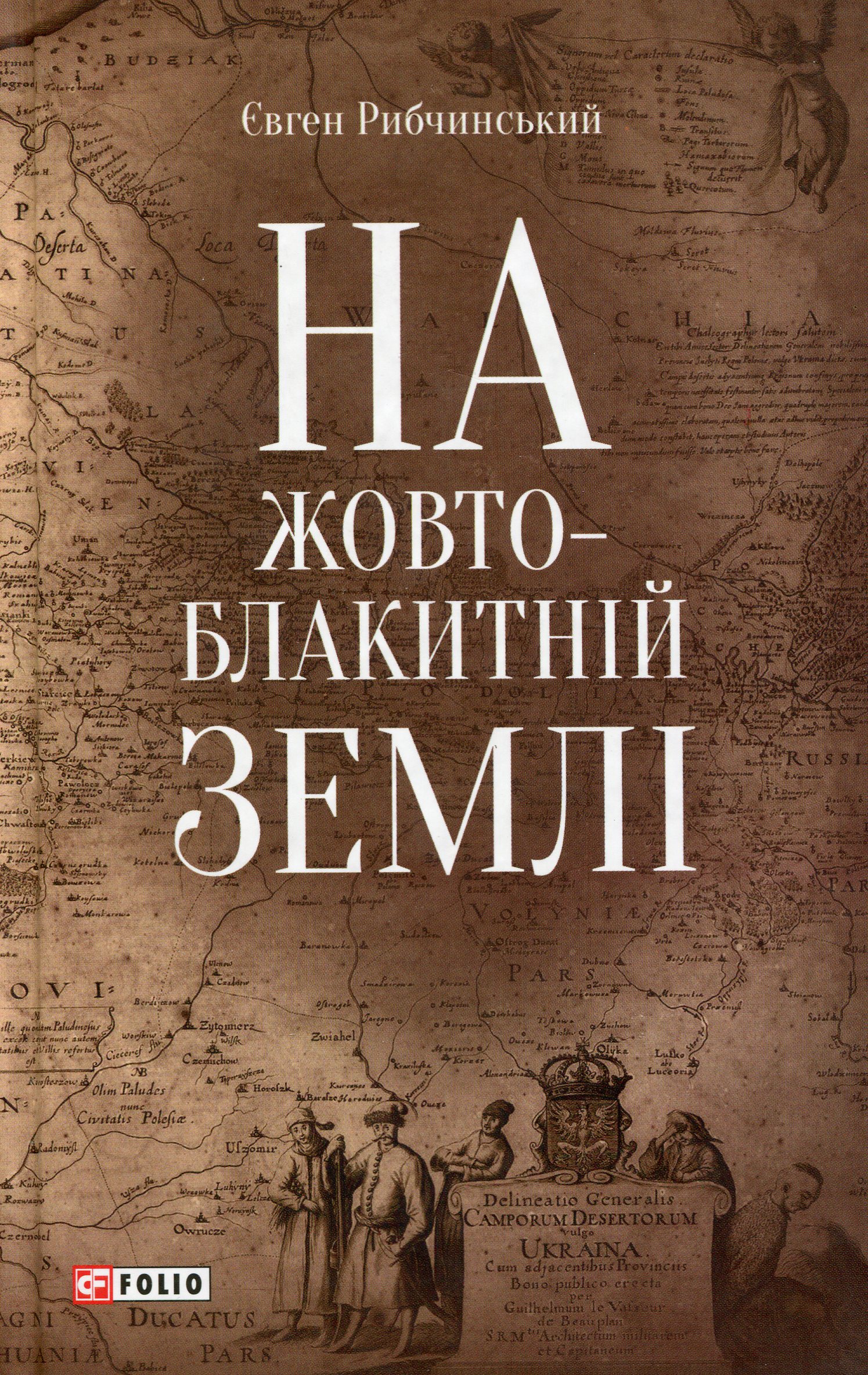 На жовто-блакитній землі